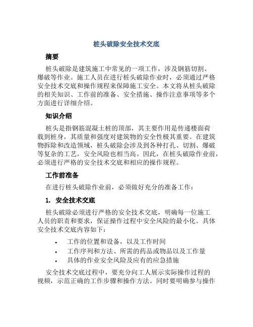 桩头破除安全技术交底