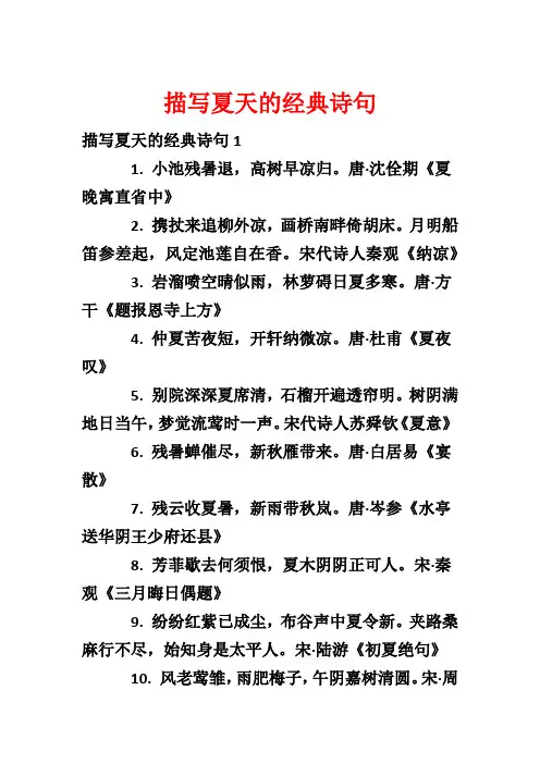 描写夏天的经典诗句