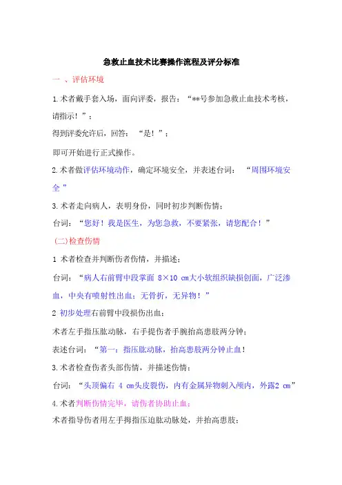 急救止血技术比赛操作流程及评分标准