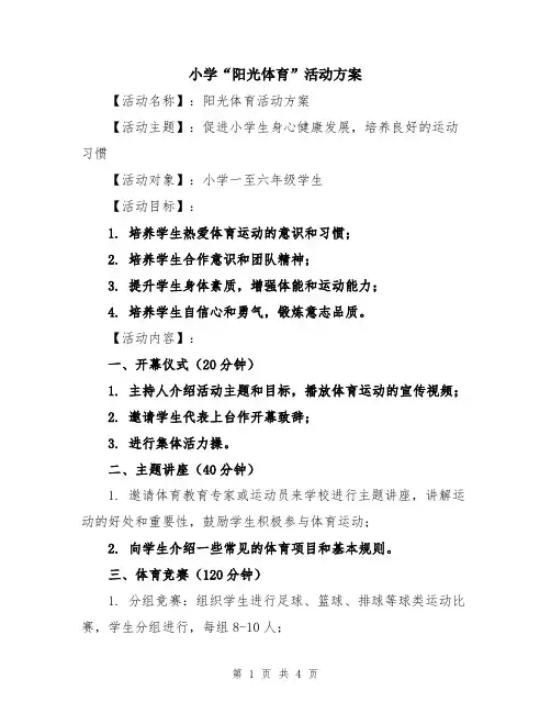 小学“阳光体育”活动方案