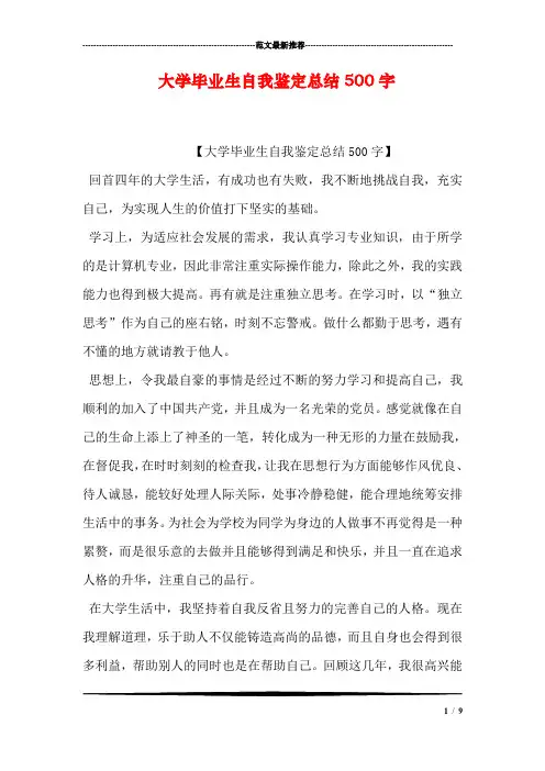 大学毕业生自我鉴定总结500字
