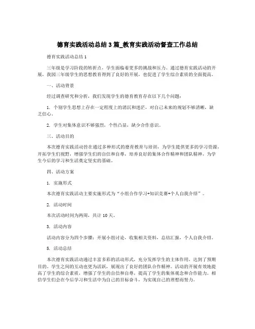 德育实践活动总结3篇_教育实践活动督查工作总结