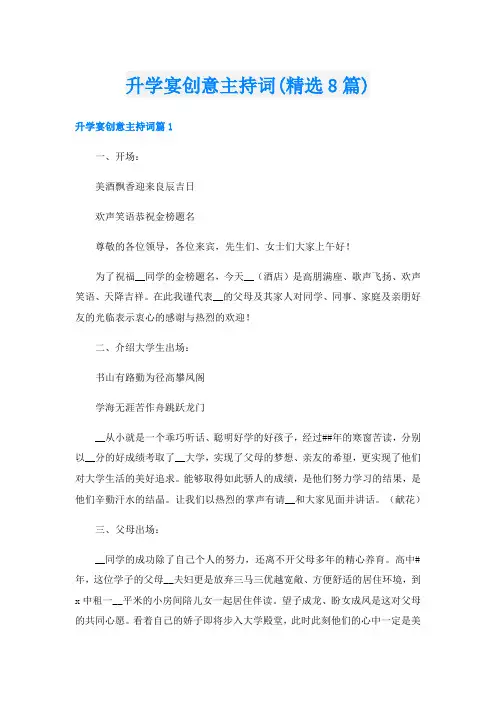 升学宴创意主持词(精选8篇)