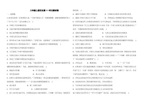 统编部编版历史八年级上册历史第1-2单元测试卷(含答案)