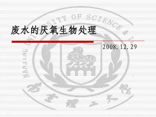 水处理第四次课-废水的厌氧生物处理