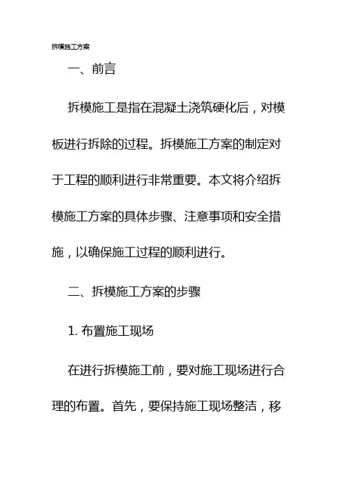 拆模施工方案