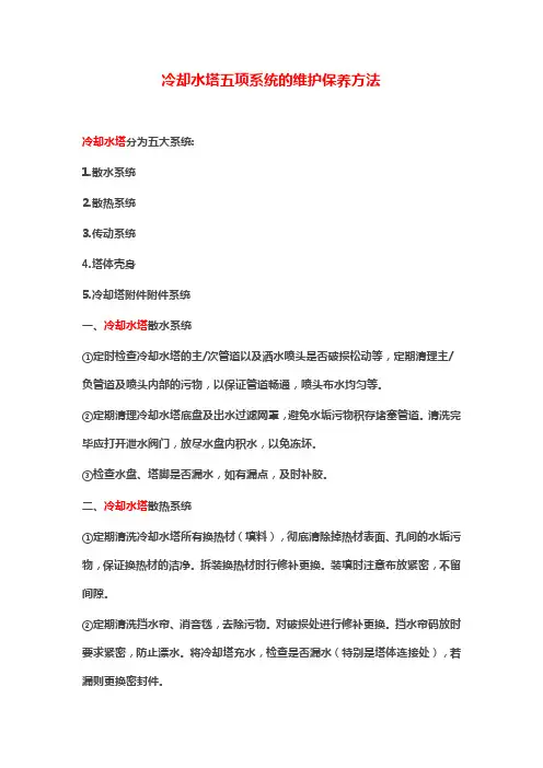 冷却水塔五项系统的维护保养方法