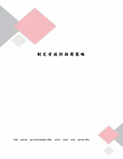 制定有效的招商策略