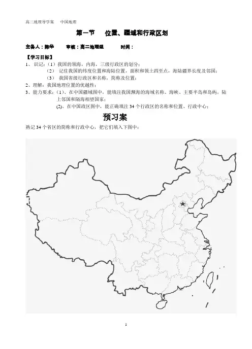 中国的疆域、行政区划导学案