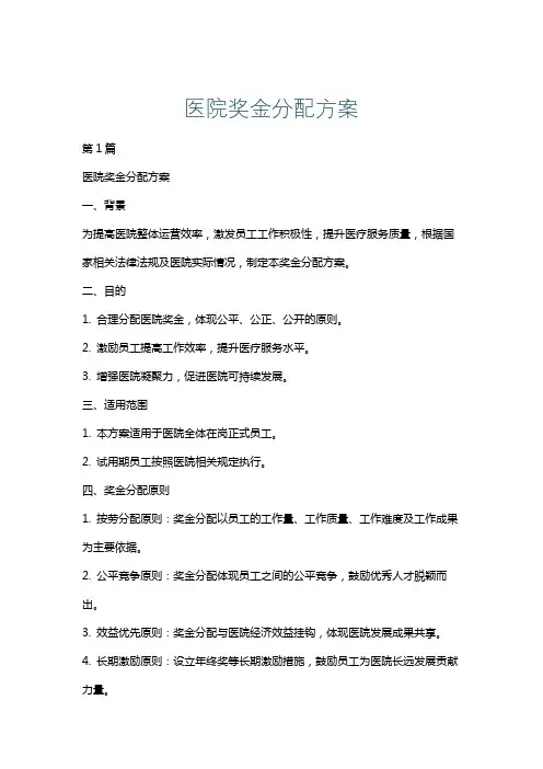医院奖金分配方案