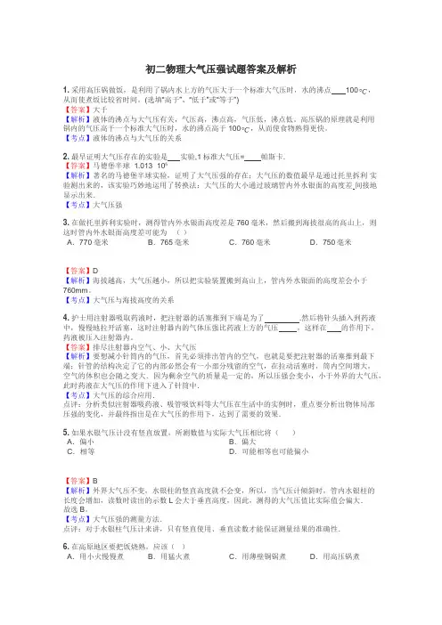 初二物理大气压强试题答案及解析
