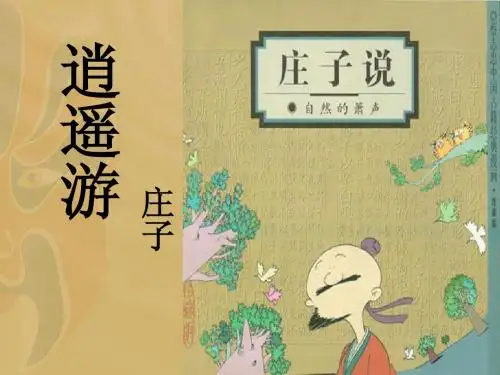 语文：人教新课标版必修五《逍遥游》(45张ppt)