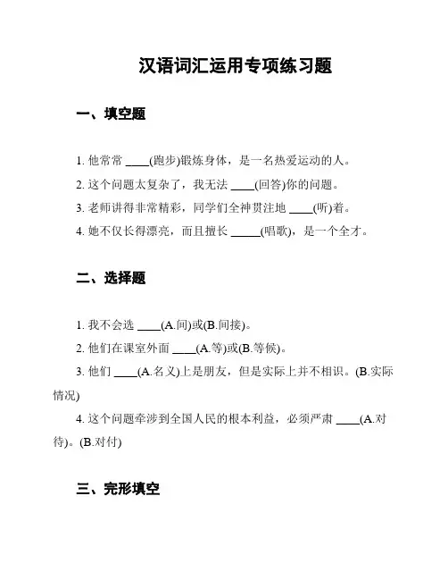 汉语词汇运用专项练习题