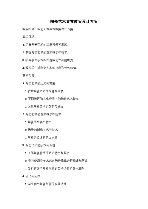 陶瓷艺术鉴赏教案设计方案