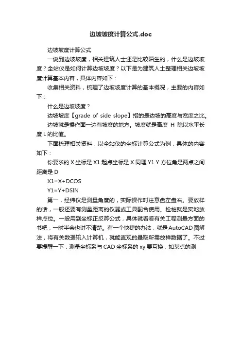 边坡坡度计算公式.doc
