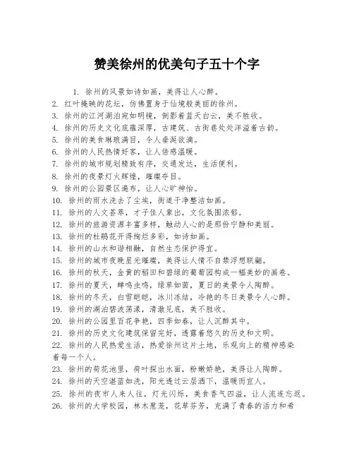 赞美徐州的优美句子五十个字