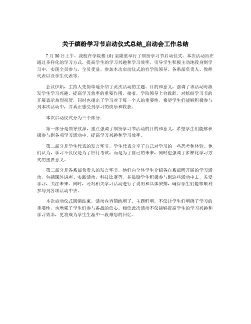 关于缤纷学习节启动仪式总结_启动会工作总结