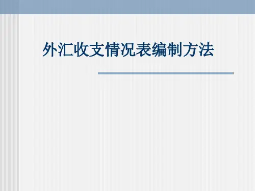 外汇收支情况表编制方法