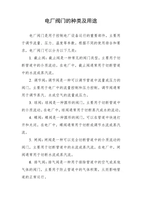 电厂阀门的种类及用途