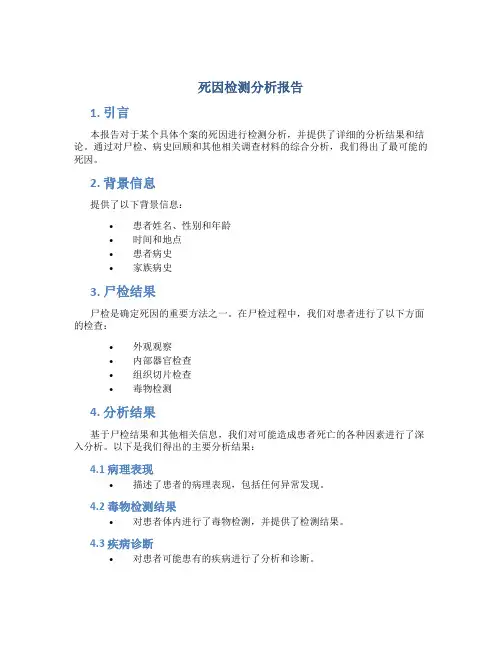 死因检测分析报告