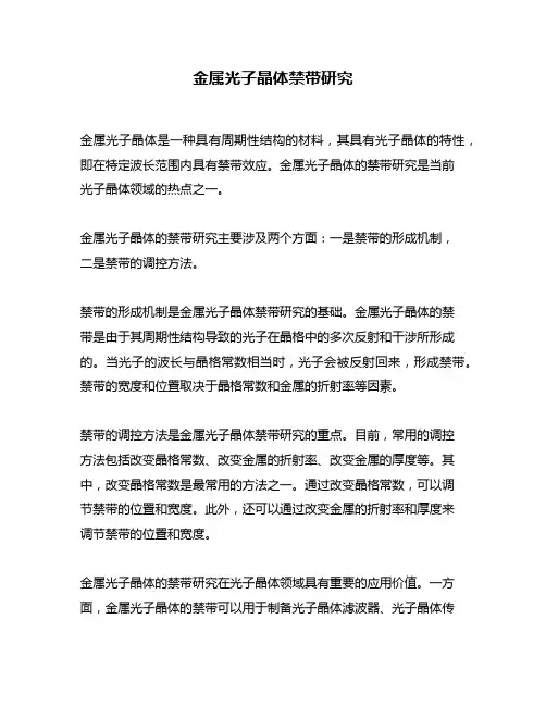金属光子晶体禁带研究