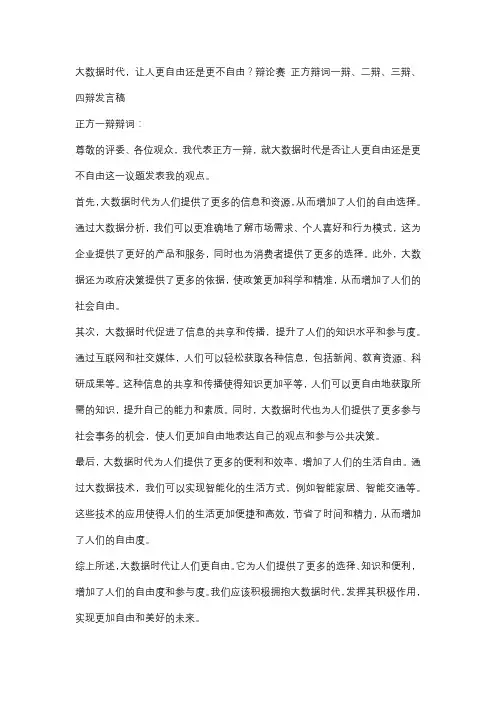 大数据时代,让人更自由还是更不自由？辩论赛 正方辩词一辩、二辩、三辩、四辩发言稿