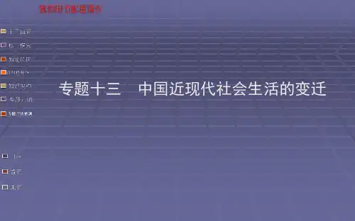 高中历史中国近现代社会生活的变迁