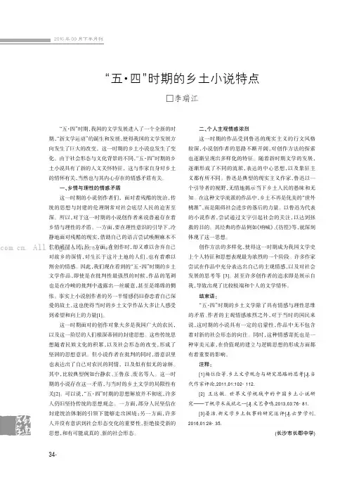 “五·四”时期的乡土小说特点