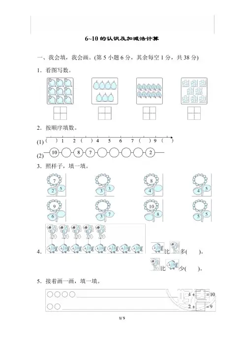 人教版一年级数学上册6-10的认识及加减法计算