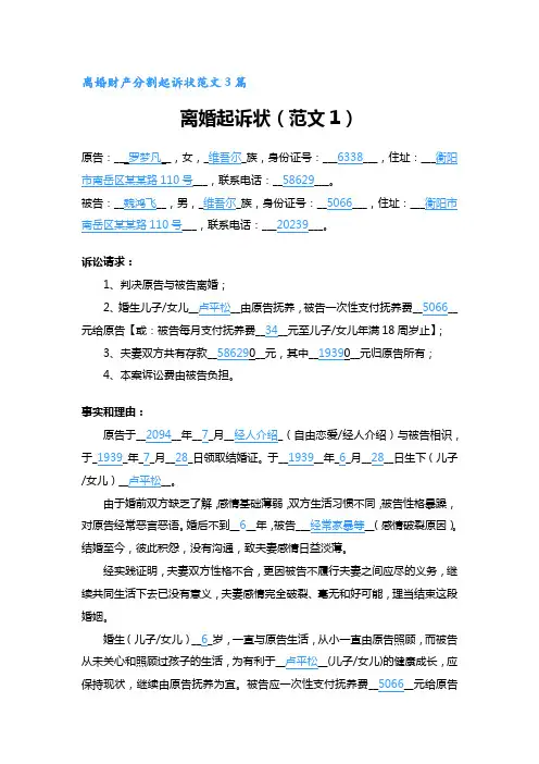 离婚财产分割起诉状范文3篇
