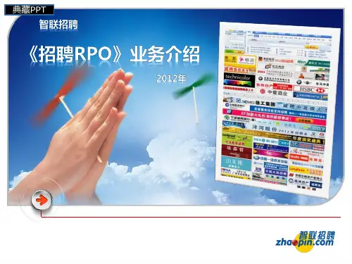 智联招聘RPO产品手册最终版PPT课件