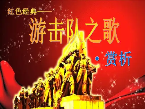 人教版 九年级上册音乐 第一单元  游击队歌 (共14张PPT)