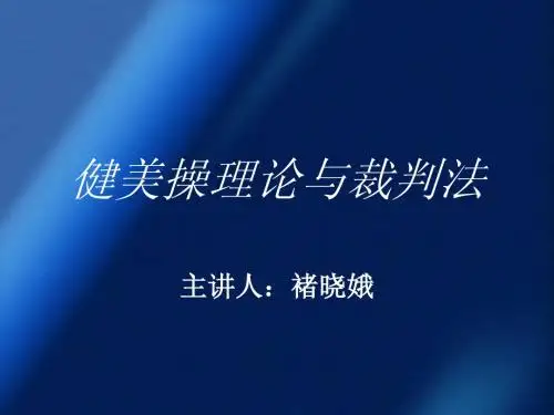 褚晓娥--普修健美操理论