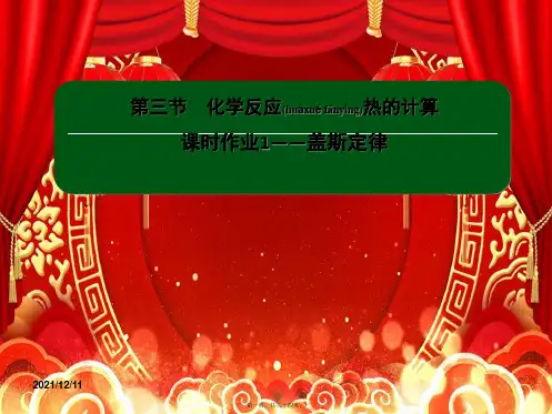 高中化学第一章化学反应与能量31盖斯定律课件选修4高中选修4化学课件