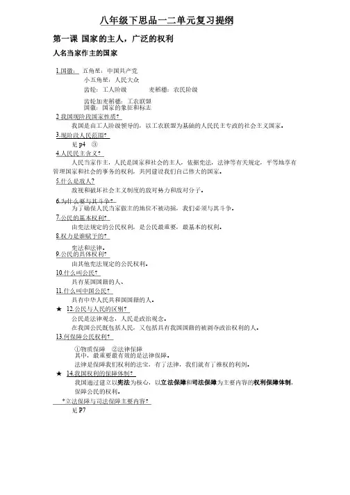 八年级下思品一二单元复习提纲