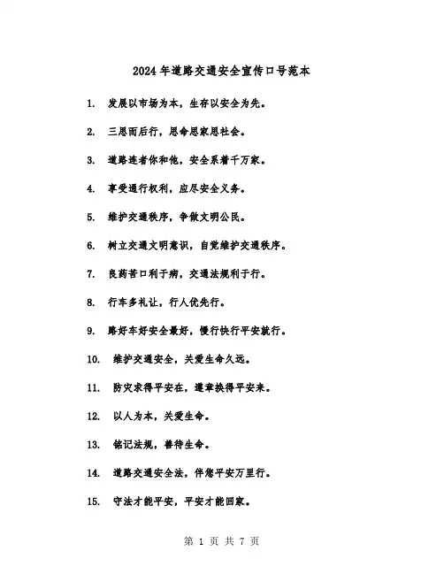 2024年道路交通安全宣传口号范本(三篇)