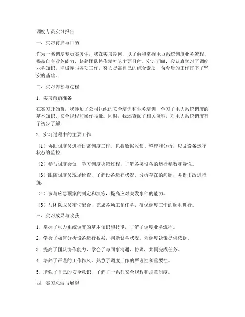 调度专员实习报告