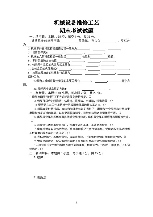 机械设备维修工艺(附答案)