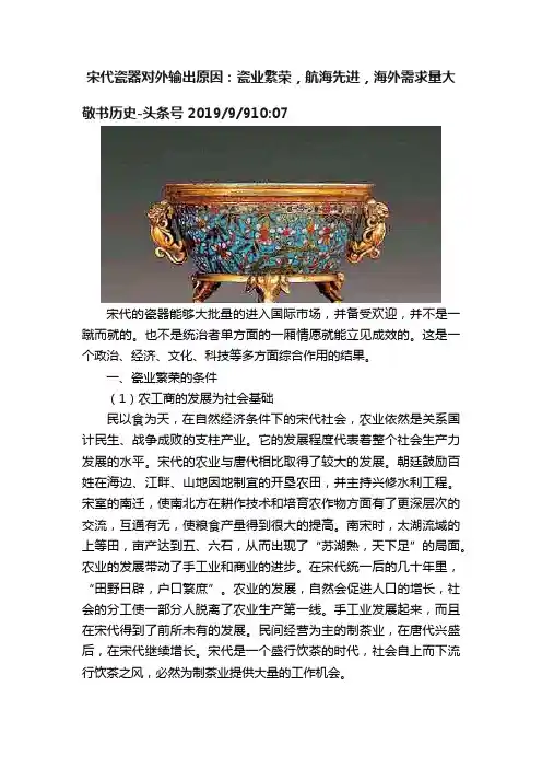 宋代瓷器对外输出原因：瓷业繁荣，航海先进，海外需求量大