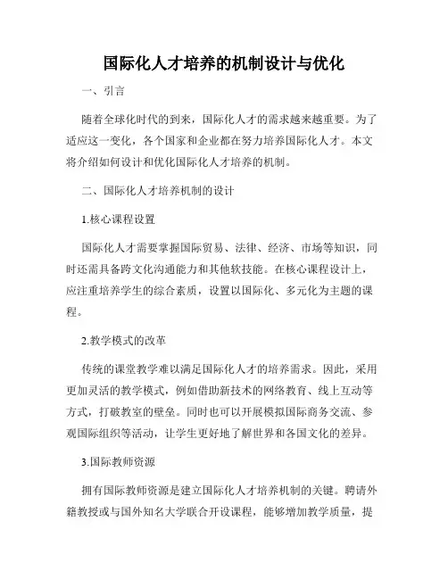国际化人才培养的机制设计与优化