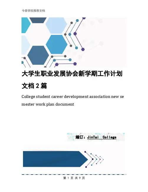 大学生职业发展协会新学期工作计划文档2篇