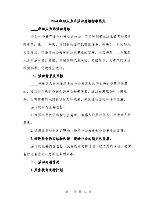 2024年助人为乐活动总结标准范文(三篇)