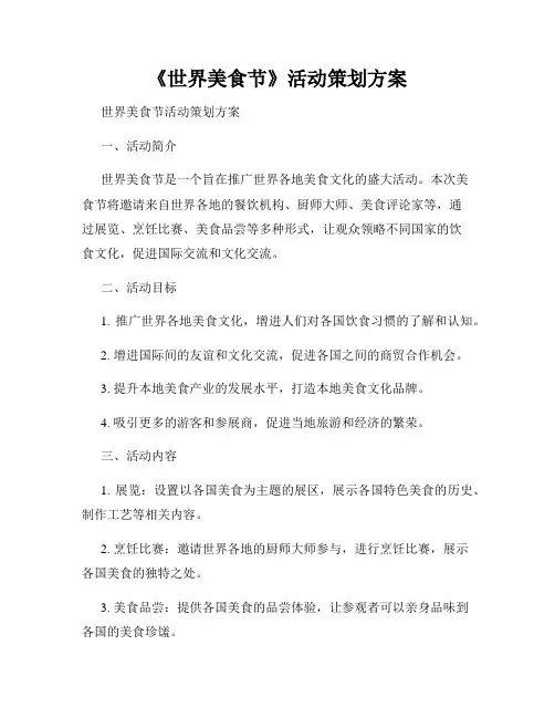 《世界美食节》活动策划方案