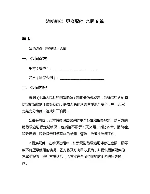 消防维保 更换配件 合同5篇