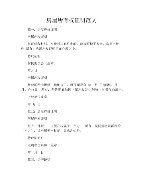 房屋所有权证明范文