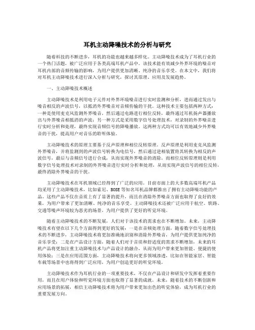 耳机主动降噪技术的分析与研究
