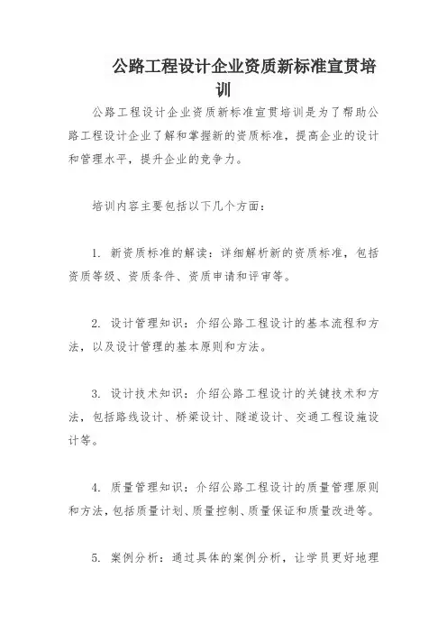 公路工程设计企业资质新标准宣贯培训