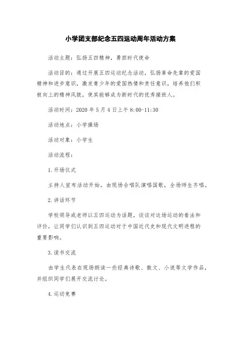 小学团支部纪念五四运动周年活动方案