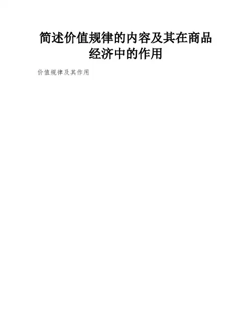 简述价值规律的内容及其在商品经济中的作用