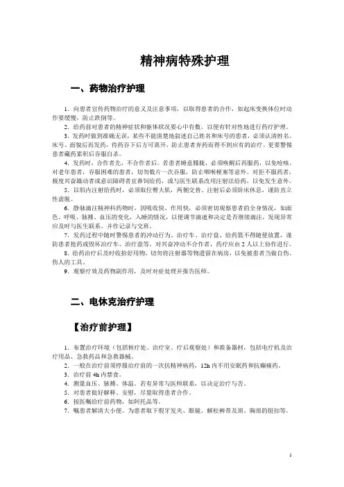 精神病特殊护理